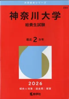 ☆２０２６版　神奈川大学　給費生試験　赤本