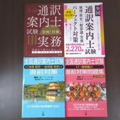※まさはるママ様専用※専用全国通訳案内士試験 合格対策集