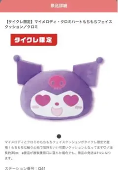 クロミ　もちもちぬいぐるみ