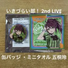 いきづらい部！ 2nd LIVE 缶バッジ 五桐玲 - メルカリ