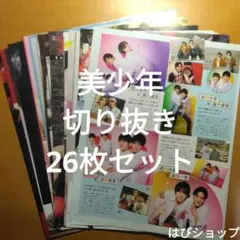 美少年 切り抜き 26枚セット