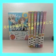 元カレが腐男子になっておりまして。1~7巻　麦芋のサムネイル