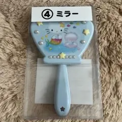 サンリオ 当りくじ ハローキティ 人魚 ミラー