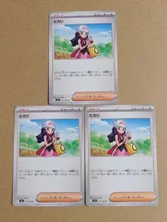 【早い者勝ち❗】ポケモンカード　ヒカリ　3枚セット