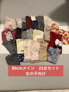 80cmメイン　23点セット　まとめ売り　女の子向け