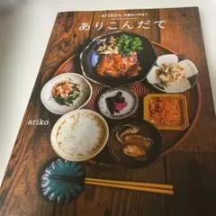 ありこんだて arikoの、今晩なに作る？