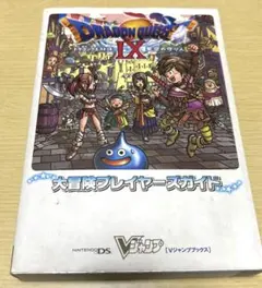 ドラゴンクエスト9星空の守り人大冒険プレイヤーズガイド : ニンテンドーDS版