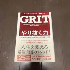 GRIT やり抜く力 アンジェラ・ダックワース