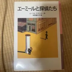 エーミールと探偵たち エーリヒ・ケストナー 岩波少年文庫