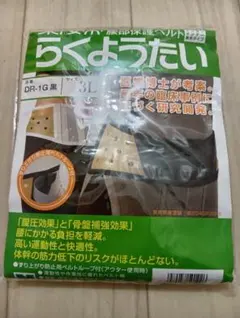 腰部保護ベルト”らくようたい”男性用　3L