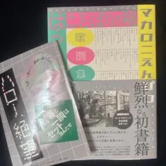 2026年最新】ことばの種 マカロニえんぴつの人気アイテム - メルカリ