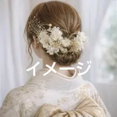 可愛い系】成人式 髪飾りセット＊ドライフラワー 和装 卒業式 水引