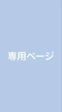 ひな様専用ページ