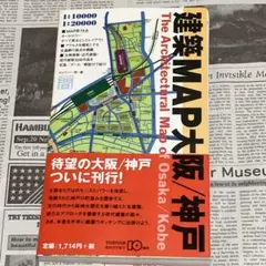建築MAP大阪/神戸/1999年発行