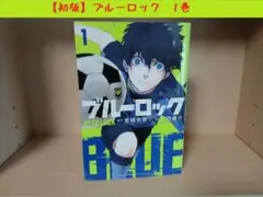 2026年最新】ブルーロック 1巻 初版の人気アイテム - メルカリ