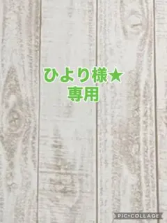 ひより様★専用