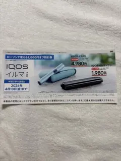 ローソン限定　IQOSイルマi 2000オフ割引券