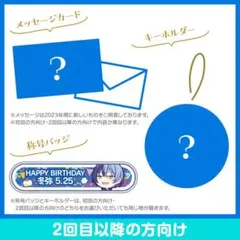 プロセカ バースデーギフトシリーズ 神代類 お返しセット 2回目以降 2023