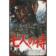 2026年最新】七人の侍 ポスターの人気アイテム - メルカリ