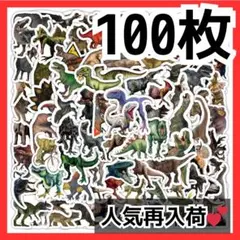 恐竜 ステッカー 100枚セット リアル ダイナソー シール 大量まとめ売り