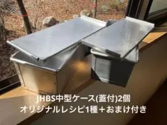 JHBS ミニ食パン型 14個セット ジャパンホームベーキング JHBS 食パン型 ミニ食パン型 15個セット
