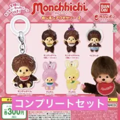 モンチッチ めじるしアクセサリー2 ガチャ コンプ