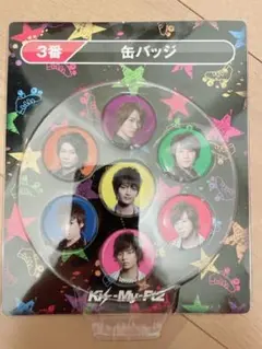 kis-my-ft2 缶バッジ　一番くじ