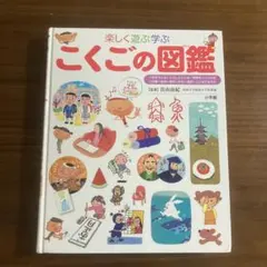 【小学館の子ども図鑑】プレNEO楽しく遊ぶ学ぶ こくごの図鑑