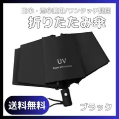 折りたたみ傘 ブラック 晴雨兼用 UVカット UPF50+ ワンタッチ 自動開閉