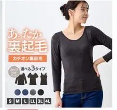 カチオン裏起毛カップ付きインナー