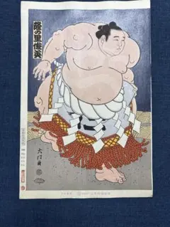 保存用最後の1枚！ 木下大門 木版画「横綱北の湖土俵入り」初摺