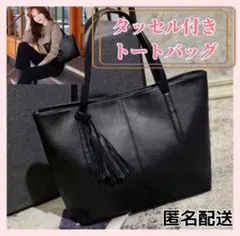 ビジネスバッグ　フォーマル　トートバッグ　就活　ブラック　黒　タッセル付き　上品