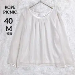 ロペピクニック 透け感 シフォン ブラウス レース 長袖『40』 オフホワイト