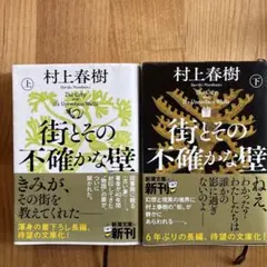 村上春樹 街とその不確かな壁 上下巻セット