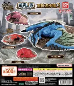 こねこね様専用 MONSTER HUNTER 捕獲し隊 フルフル亜種
