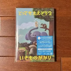 いきものがかり とってもええぞう2 Blu-ray