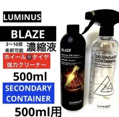 LUMINUS「BLAZE」濃縮液500ml ➕希釈スプレーアトマイザーセットのサムネイル