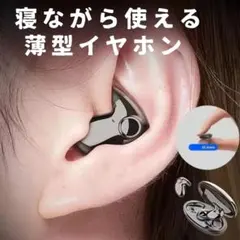 イヤホン　イヤフォン　ワイヤレス　寝ホン　寝フォン　薄型　ブルートゥース　黒　て