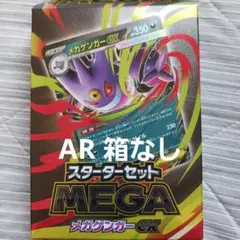 スターターセット　メガゲンガーex AR箱無し