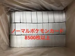ノーマルポケモンカード8500枚以上
