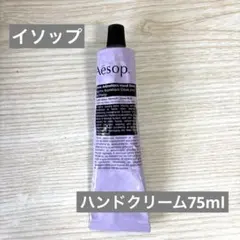 イソップ＊ハンドクリーム