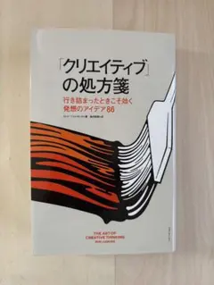 クリエイティブの処方箋 ロッド・ジャクソン