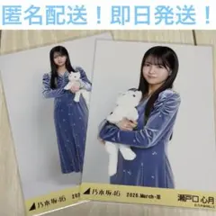 瀬戸口心月　セミコンプ　チュウ　ヒキ　エレガント　乃木坂46 生写真　①