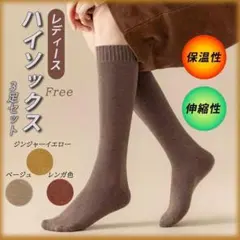 レディース　ハイソックス　暖色　3足セット　フリーサイズ　防寒　保温　シンプル