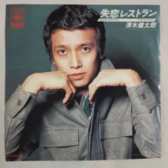 清水健太郎 8cm CD アメジスト / 失恋レストラン TKDM-78043 清水健太郎 8cm CD アメジスト / 失恋レストラン TKDM-78043