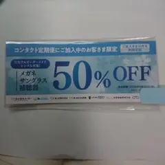 メガネ・サングラス 50% OFF 割引券 メガネスーパー