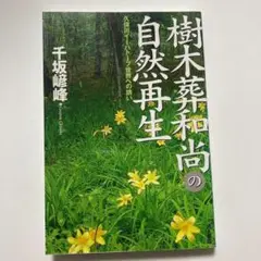 樹木葬和尚の自然再生 久保川イーハトーブ世界への誘い