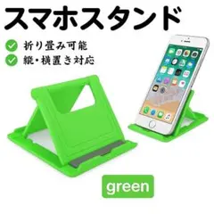 薄型 タブレットスタンド 折り畳み 緑 スマホスタンド iPhone iPadのサムネイル