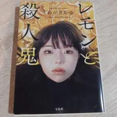 レモンと殺人鬼