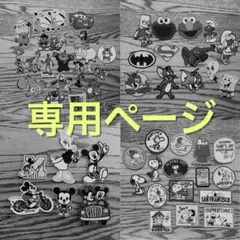 mimimint52様 リクエスト 2点 まとめ商品